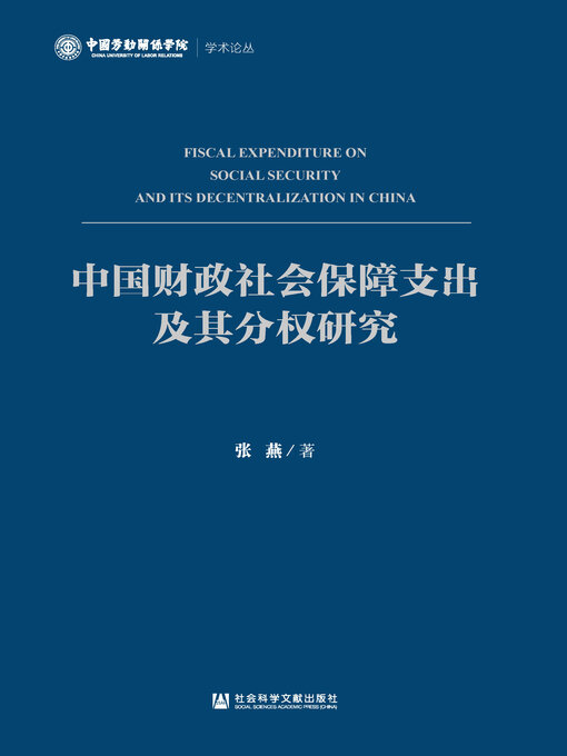 Title details for 中国财政社会保障支出及其分权研究 by 张燕著 - Available